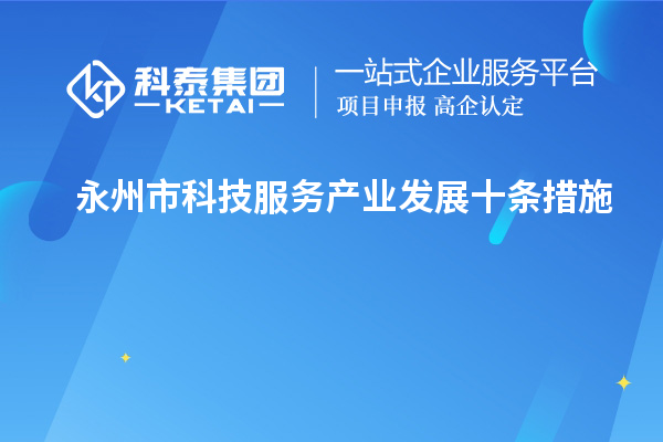 永州市科技服务产业发展十条措施