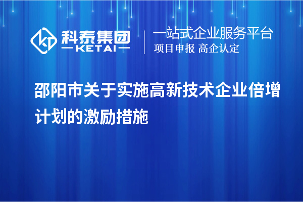 邵阳市关于实施高新技术企业倍增计划的激励措施