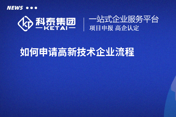 如何申请高新技术企业流程