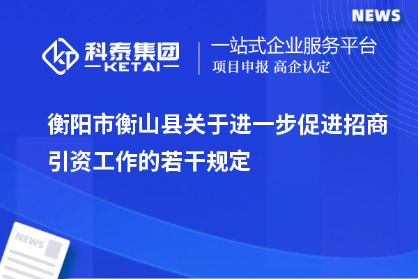 衡阳市衡山县关于进一步促进招商引资工作的若干规定