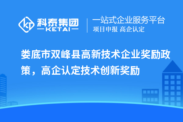 娄底市双峰县高新技术企业奖励政策，高企认定技术创新奖励