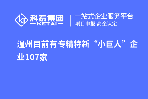 温州目前有专精特新“小巨人”企业107家