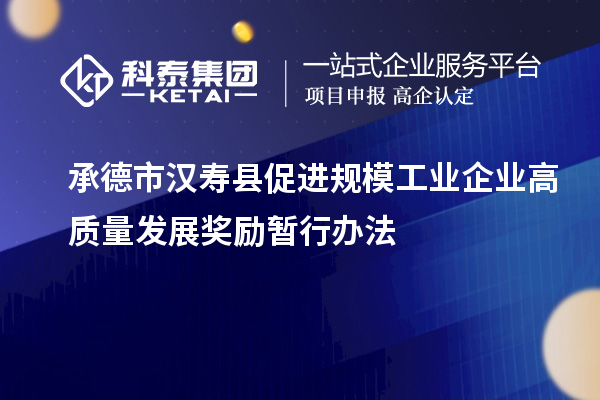 承德市汉寿县促进规模工业企业高质量发展奖励暂行办法