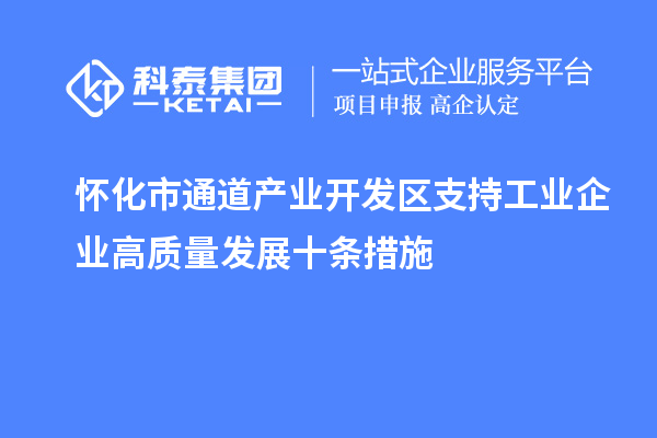 怀化市通道产业开发区支持工业企业高质量发展十条措施