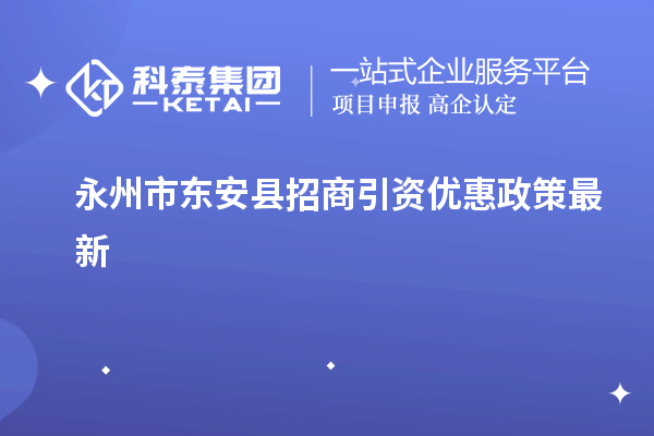 永州市东安县招商引资优惠政策最新