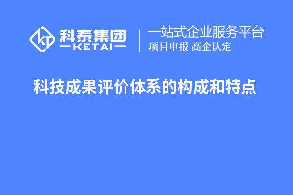 科技成果评价体系的构成和特点