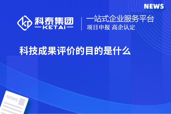 科技成果评价的目的是什么