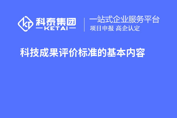 科技成果评价标准的基本内容