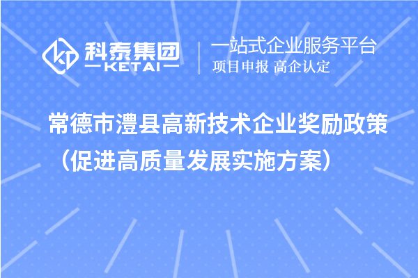 常德市澧县高新技术企业奖励政策（促进高质量发展实施方案）