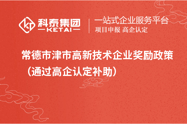 常德市津市高新技术企业奖励政策（通过高企认定补助）