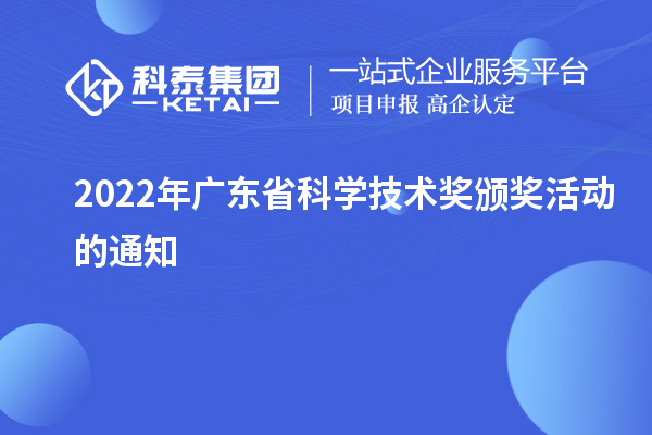 2022年广东省科学技术奖颁奖活动的通知