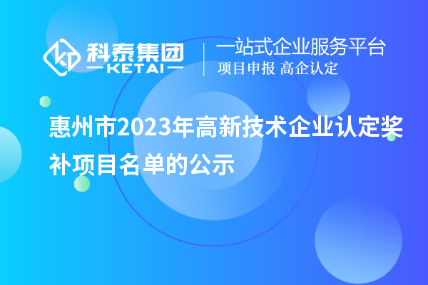 惠州市2023年
奖补项目名单的公示