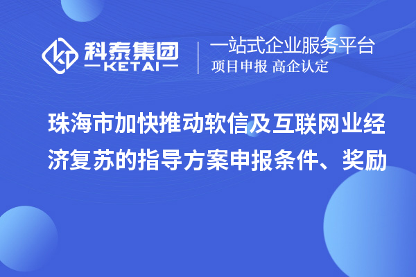 珠海市加快推动软信及互联网业经济复苏的指导方案申报条件、奖励