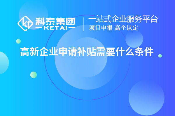 高新企业申请补贴需要什么条件