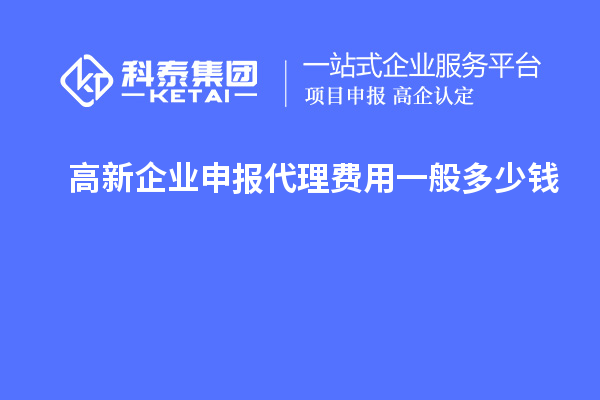 高新企业申报代理费用一般多少钱