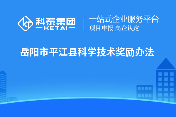 岳阳市平江县科学技术奖励办法