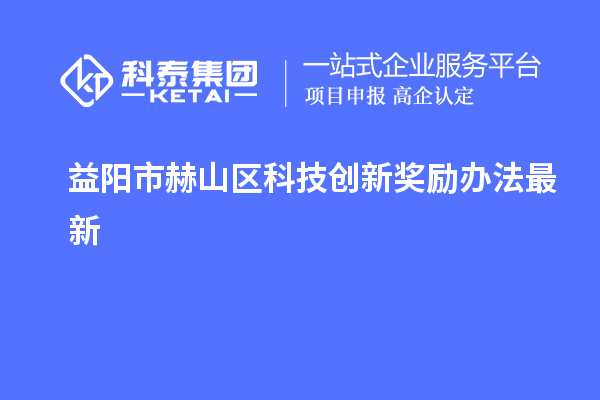 益阳市赫山区科技创新奖励办法最新