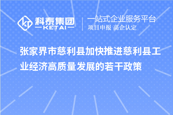 张家界市慈利县加快推进慈利县工业经济高质量发展的若干政策