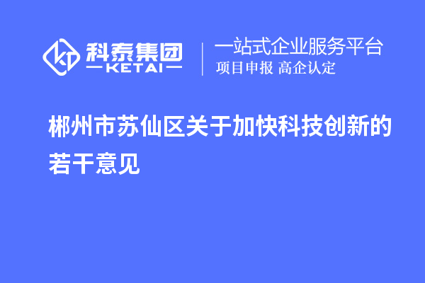 郴州市苏仙区关于加快科技创新的若干意见