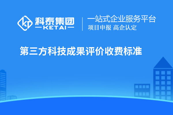 第三方科技成果评价收费标准