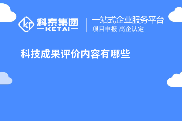 科技成果评价内容有哪些