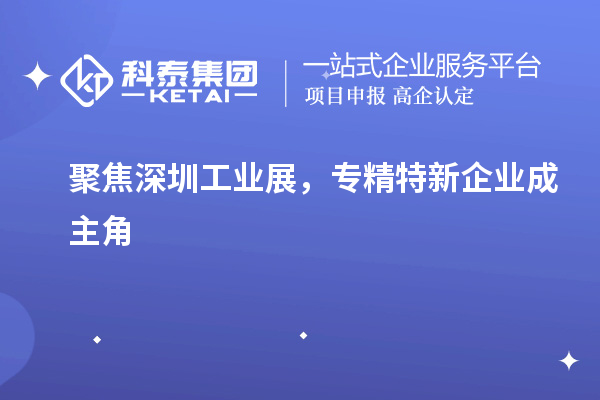 聚焦深圳工业展，专精特新企业成主角