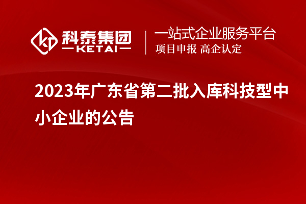 2023年广东省第二批入库科技型中小企业的公告