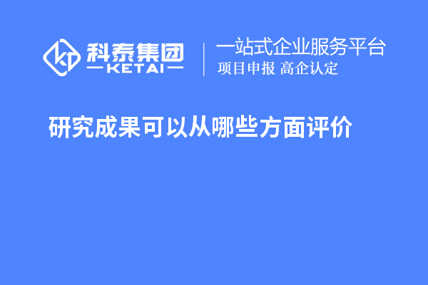 研究成果可以从哪些方面评价