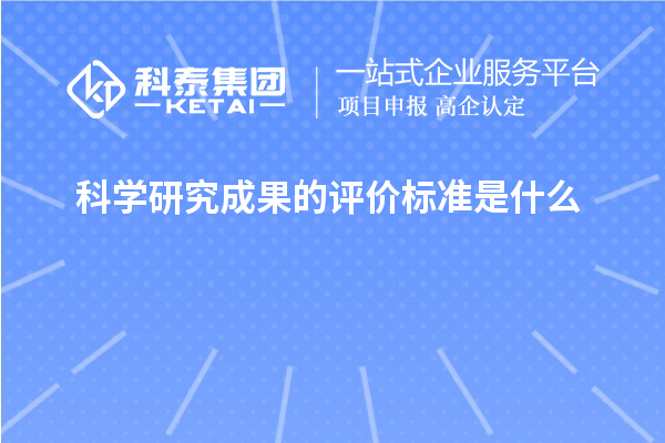 科学研究成果的评价标准是什么