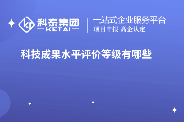 科技成果水平评价等级有哪些