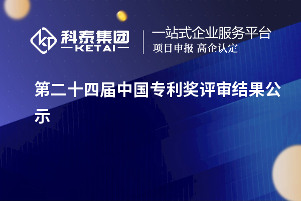 第二十四届中国专利奖评审结果公示