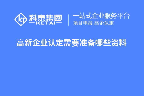 高新企业认定需要准备哪些资料