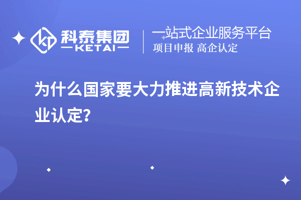 为什么国家要大力推进
？