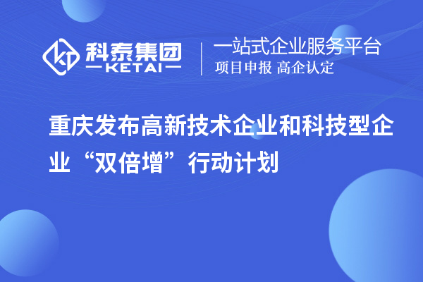 重庆发布高新技术企业和科技型企业“双倍增”行动计划