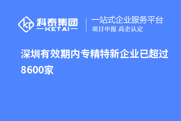 深圳有效期内专精特新企业已超过8600家