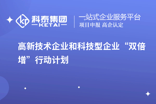 高新技术企业和科技型企业“双倍增”行动计划