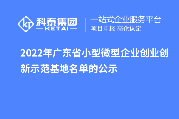 2022年广东省小型微型企业创业创新示范基地名单的公示