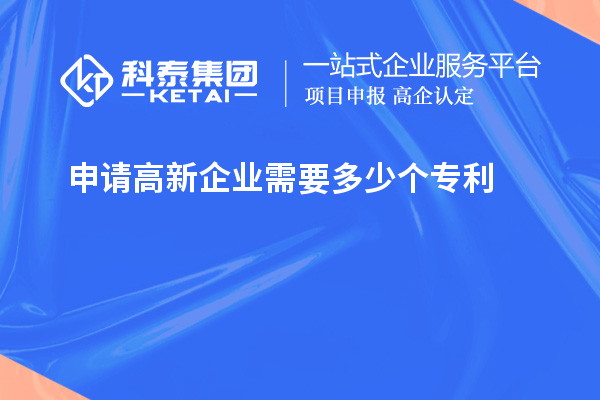 申请高新企业需要多少个专利