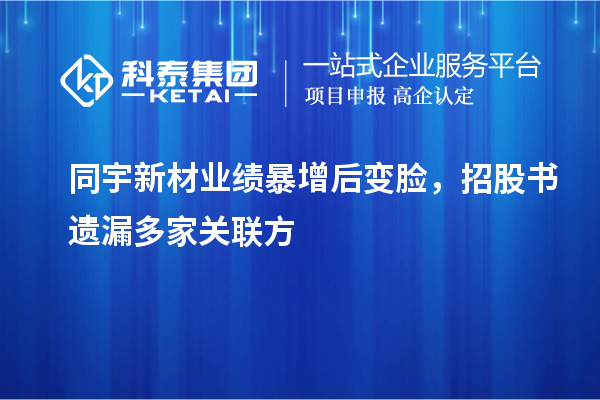 同宇新材业绩暴增后变脸，招股书遗漏多家关联方