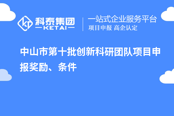 中山市第十批创新科研团队项目申报奖励、条件