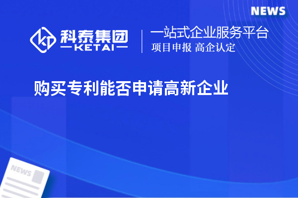 购买专利能否申请高新企业