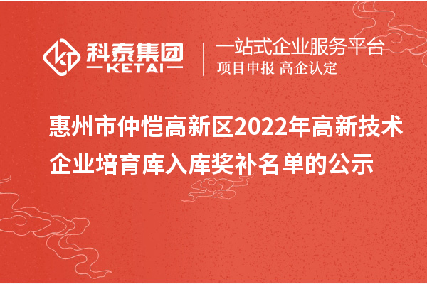 惠州市仲恺高新区2022年高新技术企业培育库入库奖补名单的公示