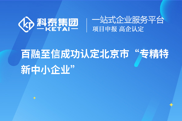 百融至信成功认定北京市“专精特新中小企业”