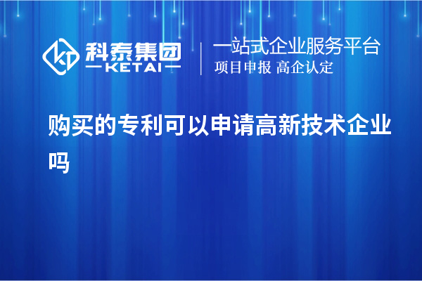 购买的专利可以申请高新技术企业吗