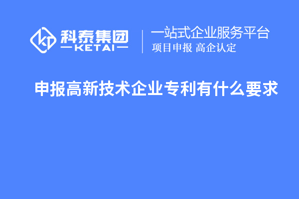 申报高新技术企业专利有什么要求