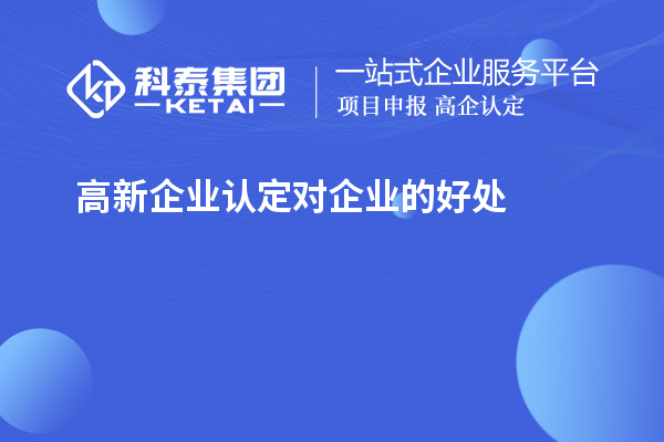 高新企业认定对企业的好处