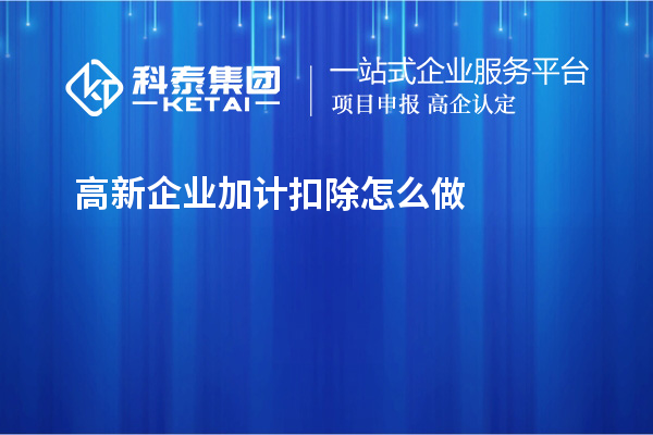 高新企业加计扣除怎么做