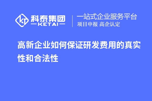 高新企业如何保证研发费用的真实性和合法性