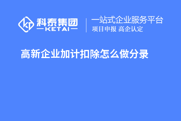 高新企业加计扣除怎么做分录