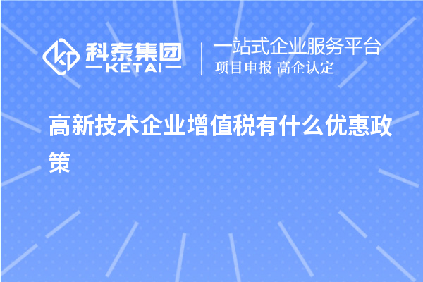 高新技术企业增值税有什么优惠政策